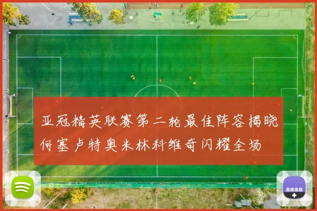 亚冠精英联赛第二轮最佳阵容揭晓何塞卢特奥米林科维奇闪耀全场