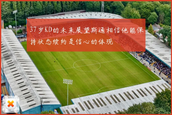 37岁KD的未来展望斯通相信他能保持状态续约是信心的体现