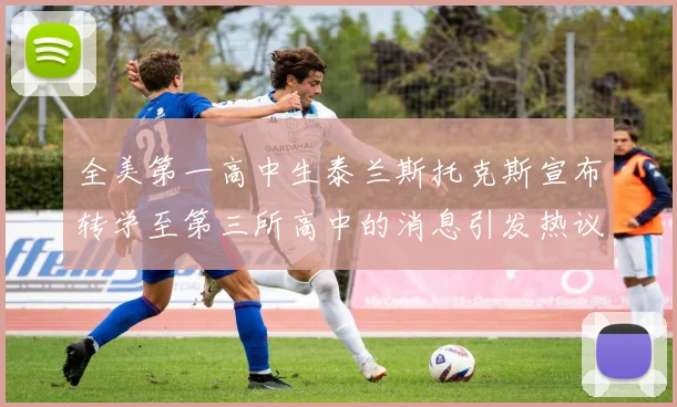 全美第一高中生泰兰斯托克斯宣布转学至第三所高中的消息引发热议