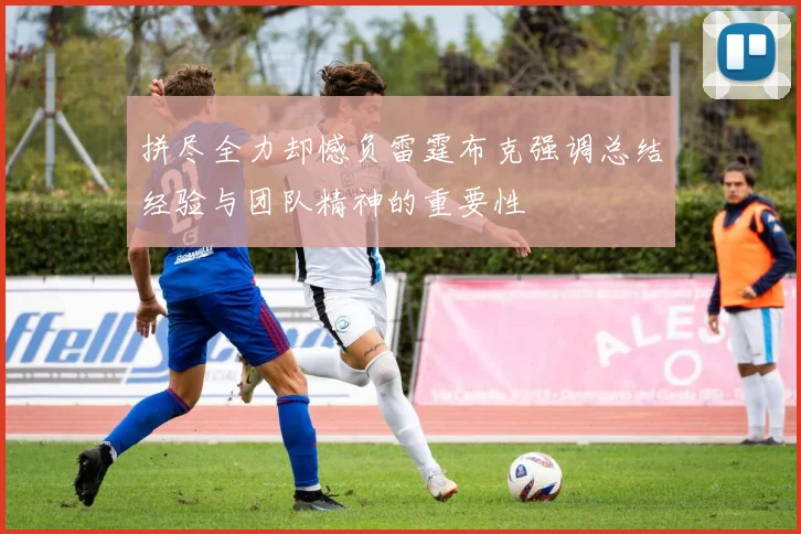拼尽全力却憾负雷霆布克强调总结经验与团队精神的重要性